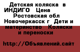 Детская коляска 2в1 ИНДИГО › Цена ­ 11 000 - Ростовская обл., Новочеркасск г. Дети и материнство » Коляски и переноски   